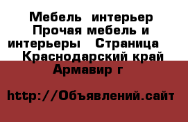 Мебель, интерьер Прочая мебель и интерьеры - Страница 2 . Краснодарский край,Армавир г.